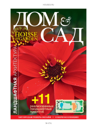 Группа авторов. Дом и сад №5 (74) / 2013