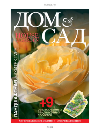 . Дом и сад №3 (84) / 2015