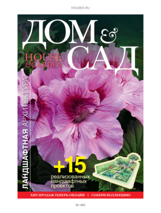 . Дом и сад №4 (85) / 2015