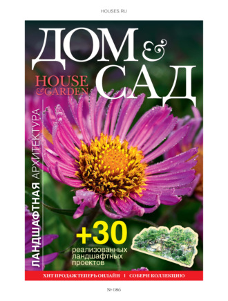 Группа авторов. Дом и сад №5 (86) / 2015