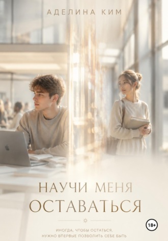 Аделина Ким. Научи меня оставаться