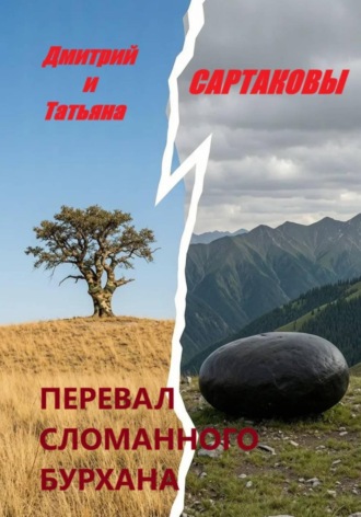 . Перевал сломанного бурхана
