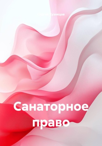 Сергей Александрович Кузнецов. Санаторное право