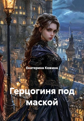 Екатерина Кожина. Герцогиня под маской