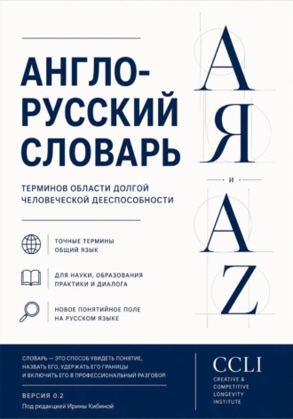 Ирина Кибина. АНГЛО-РУССКИЙ СЛОВАРЬ ДОЛГОЛЕТИЯ И ДОЛГОЙ ЧЕЛОВЕЧЕСКОЙ ДЕЕСПОСОБНОСТИ  Версия 0.2