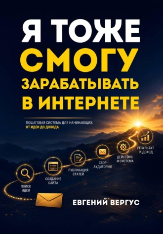 Евгений Евгеньевич Вергус. Я тоже смогу зарабатывать в интернете