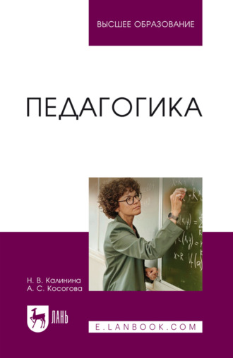Н. В. Калинина. Педагогика. Учебное пособие для вузов