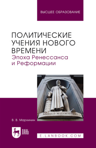 В. В. Мархинин. Политические учения Нового времени. Эпоха Ренессанса и Реформации. Учебник для вузов