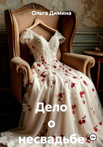Ольга Димина. Дело о несвадьбе
