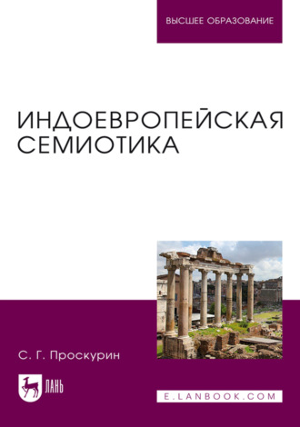 С. Г. Проскурин. Индоевропейская семиотика. Учебник для вузов. 2-е издание, переработанное и дополненное