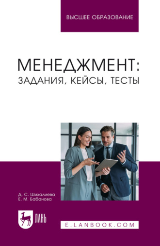 Д. С. Шихалиева. Менеджмент: задания, кейсы, тесты. Учебное пособие для вузов. 2-е издание, переработанное и дополненное