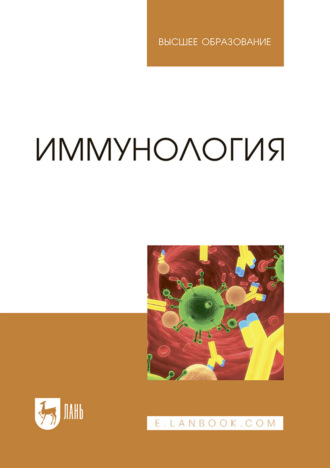 Коллектив авторов. Иммунология. Учебное пособие для вузов. 5-е издание, стереотипное