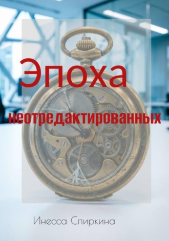 Инесса Спиркина. Эпоха не отредактированных