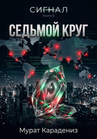 Мурат Карадениз. Седьмой круг