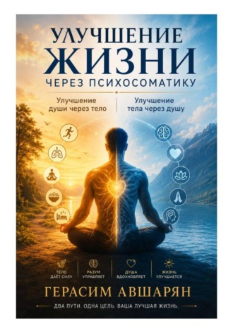 . Улучшение жизни через психосоматику. Улучшение души через тело. Улучшение тела через душу