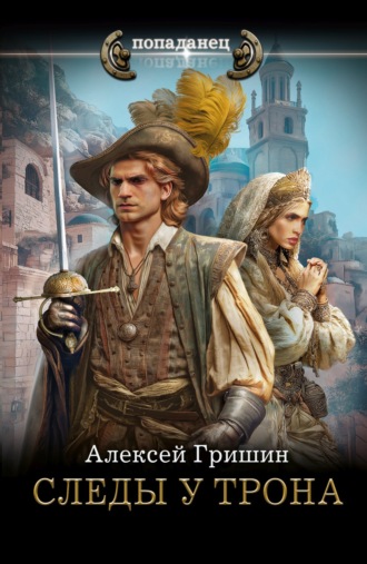 Алексей Гришин. Следы у трона