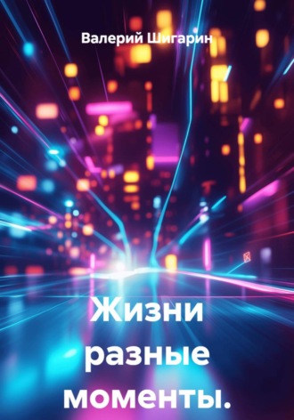 Валерий Шигарин. Жизни разные моменты