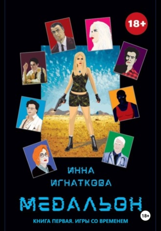 Инна Игнаткова. Медальон. Книга первая. Игры со временем