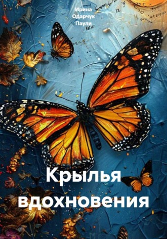 Ирина Одарчук Паули. Крылья вдохновения