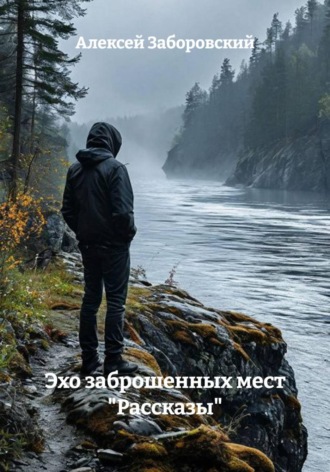 Алексей Заборовский. Эхо заброшенных мест 