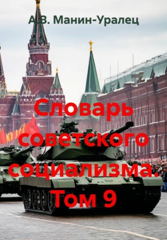 А.В. Манин-Уралец. Словарь советского социализма. Том 9