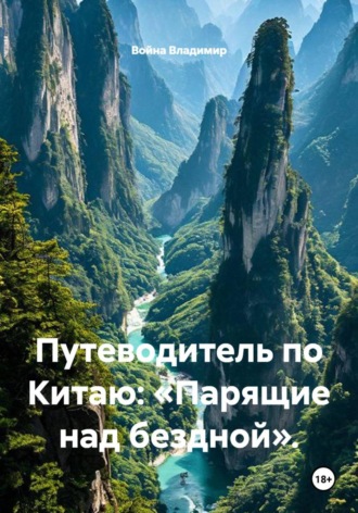 Война Владимир. Путеводитель по Китаю: «Парящие над бездной».