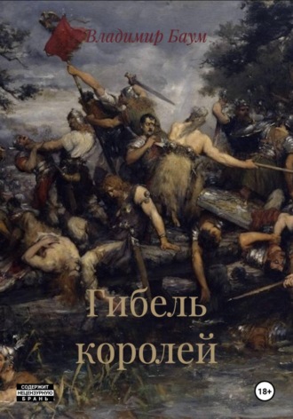 Владимир Баум. Гибель королей