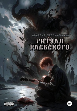 Ариадна Павликовская. Ритуал Раевского