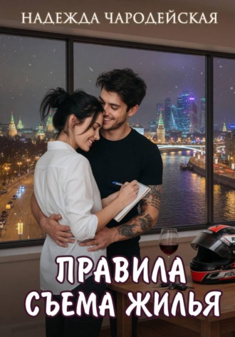 Надежда Чародейская. Правила съема жилья