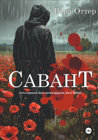 Вера Оттер. Савант