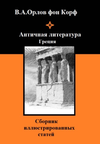 Валерий Орлов фон Корф. Античная литература Греция