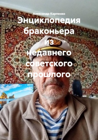 Александр Карпенко. Энциклопедия браконьера из недавнего советского прошлого