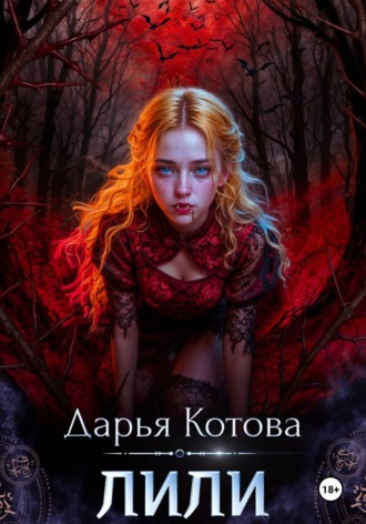 Дарья Котова. Лили