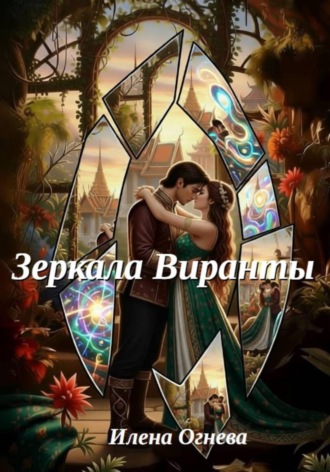 Илена Огнева. Зеркала Виранты