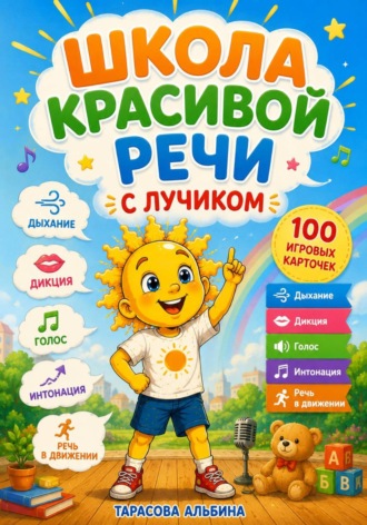 Альбина Тарасова. Школа красивой речи с Лучиком