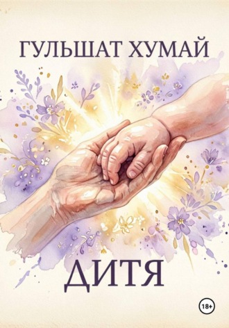 Гульшат Хумай. Дитя