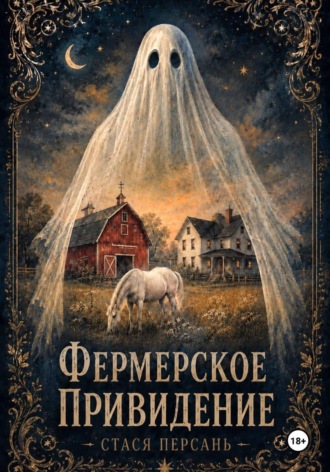 Стася Персань. Фермерское привидение