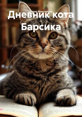 Елена Максимова. Дневник кота Барсика