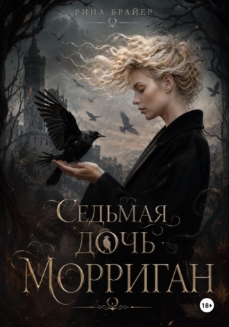 Рина Брайер. Седьмая дочь Морриган