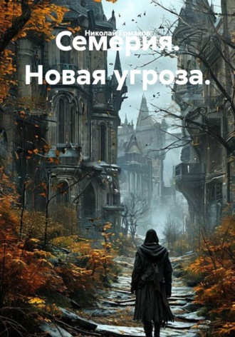 Николай Ермаков. Семерия. Новая угроза