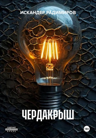 ИСКАНДЕР РАДИМИРОВ. ЧЕРДАКРЫШ
