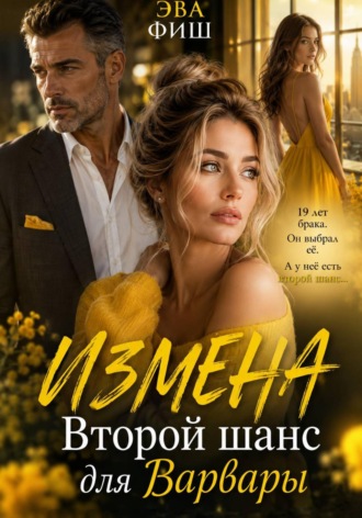 Эва Фиш. Измена. Второй шанс для Варвары