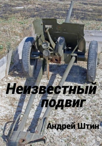 . Неизвестный подвиг