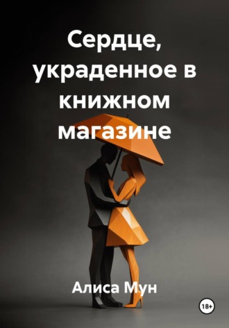 Алиса Мун. Сердце, украденное в книжном магазине