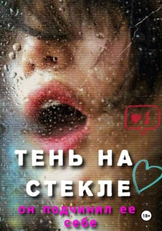 Ирина Медь. ТЕНЬ НА СТЕКЛЕ