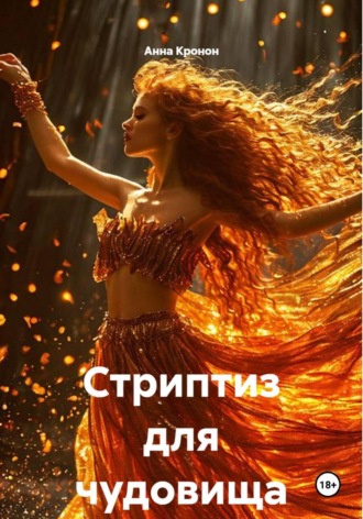 Анна Кронон. Стриптиз для чудовища