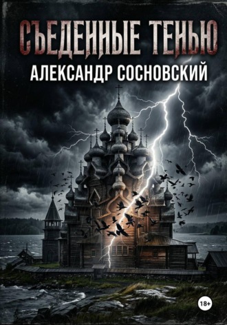 Александр Сосновский. Съеденные тенью