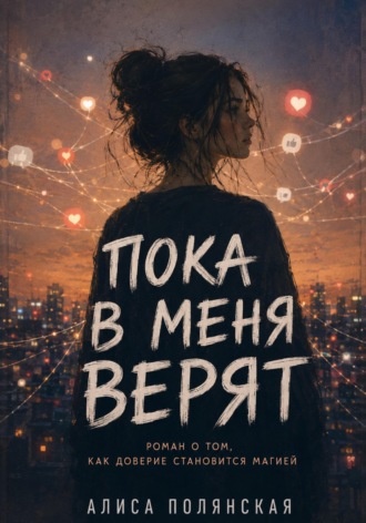 Алиса Полянская. Пока в меня верят