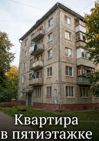 Григорий Кудряшов. Квартира в пятиэтажке