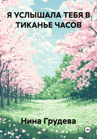 Нина Грудева. Я УСЛЫШАЛА ТЕБЯ В ТИКАНЬЕ ЧАСОВ